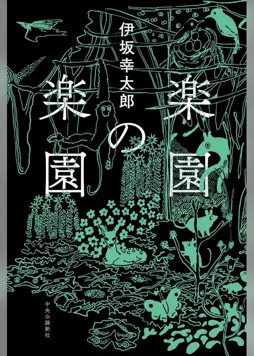 楽園の楽園