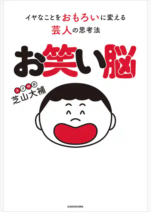 お笑い脳　イヤなことをおもろいに変える芸人の思考法