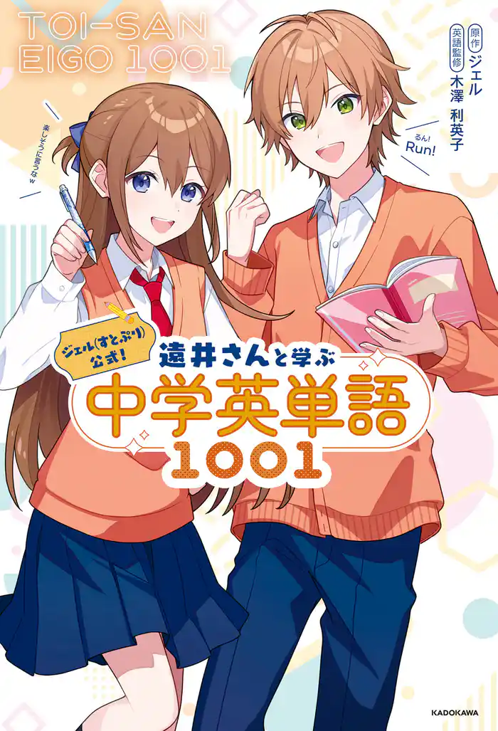 ジェル(すとぷり)公式! 遠井さんと学ぶ中学英単語1001