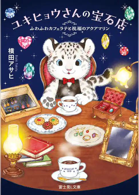 ユキヒョウさんの宝石店