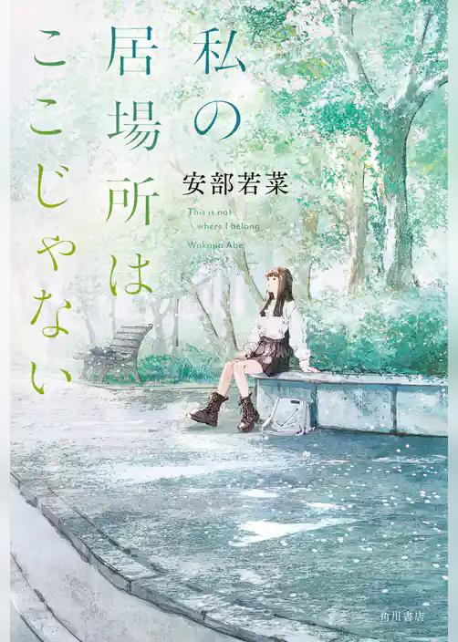 私の居場所はここじゃない