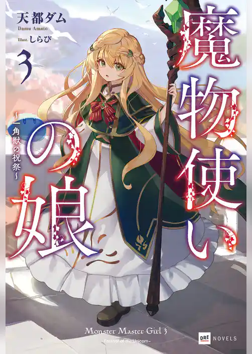魔物使いの娘