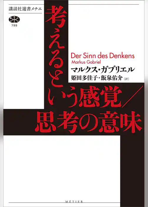 考えるという感覚／思考の意味