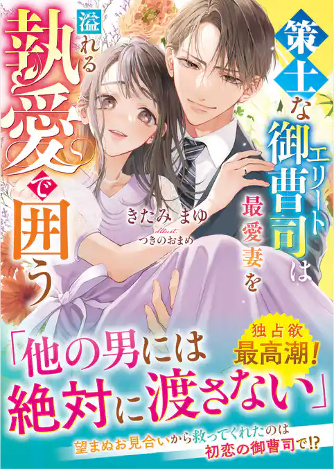 【至高の兄弟シリーズ】策士なエリート御曹司は最愛妻を溢れる執愛で囲う