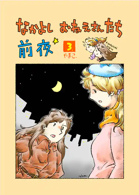 なかよし おねえさんたち 前夜