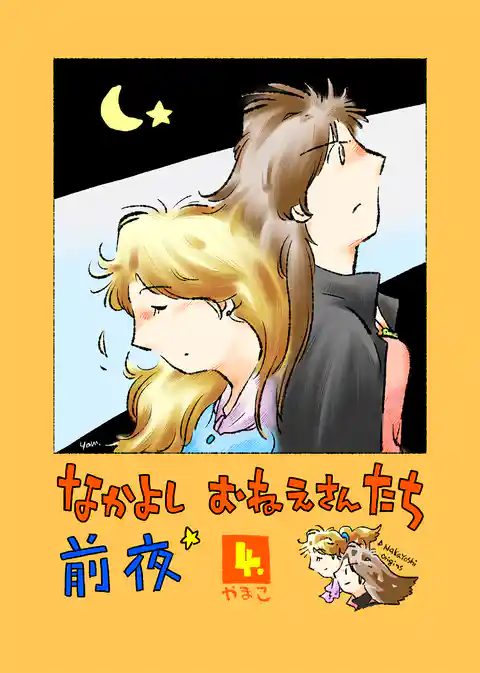 なかよし おねえさんたち 前夜