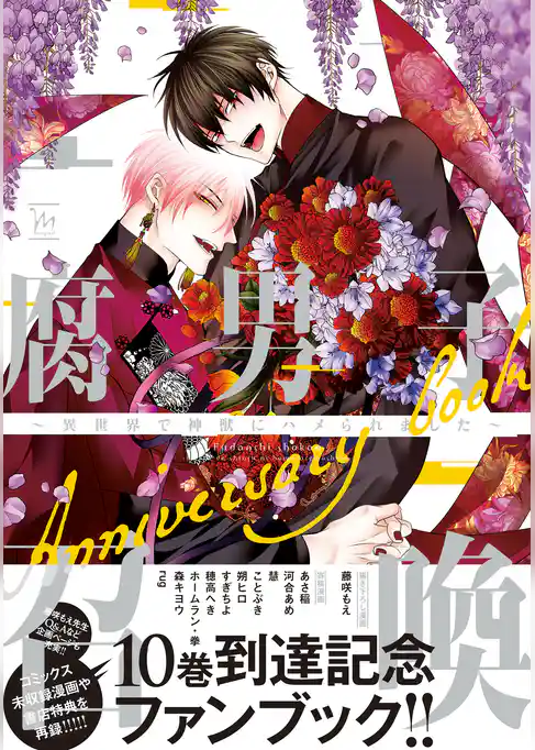 腐男子召喚～異世界で神獣にハメられました～Anniversary book