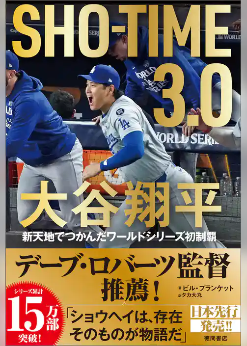 ＳＨＯーＴＩＭＥ　３．０　大谷翔平　新天地でつかんだワールドシリーズ初制覇
