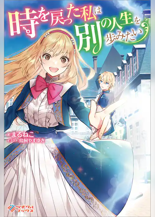 時を戻った私は別の人生を歩みたい