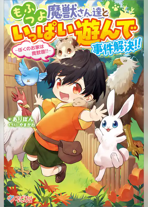 もふつよ魔獣さん達といっぱい遊んで事件解決！！　～ぼくのお家は魔獣園！！～