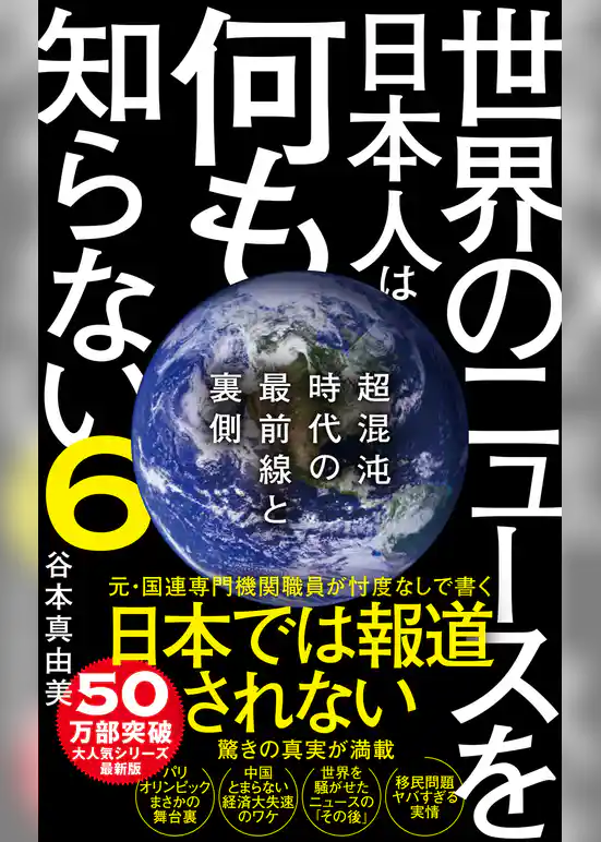 世界のニュースを日本人は何も知らない6 - 超混沌時代の最前線と裏側 -