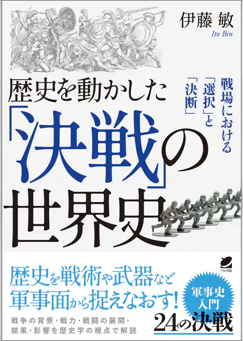 歴史を動かした「決戦」の世界史