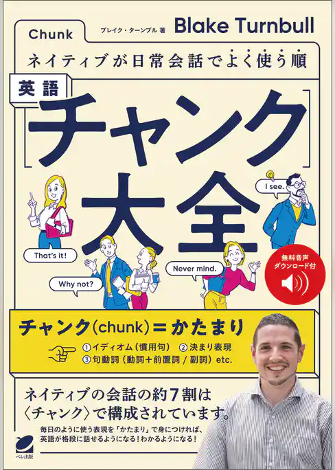 ネイティブが日常会話でよく使う順 英語〈チャンク〉大全　［音声DL付］