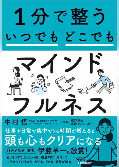 １分で整う　いつでもどこでもマインドフルネス