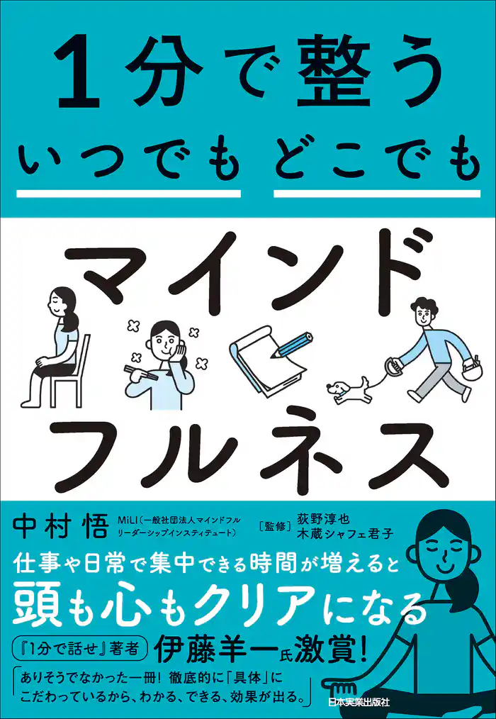 1分で整う いつでもどこでもマインドフルネス