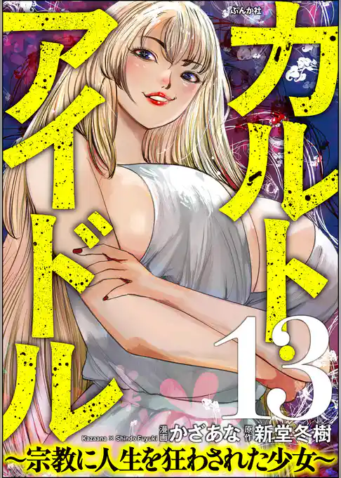 カルト・アイドル ～宗教に人生を狂わされた少女～（分冊版）