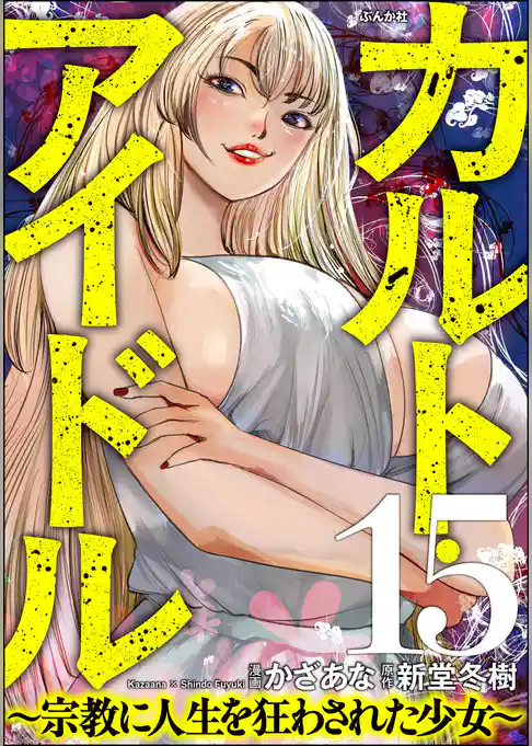 カルト・アイドル ～宗教に人生を狂わされた少女～（分冊版）