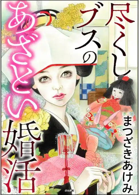 尽くしブスのあざとい婚活