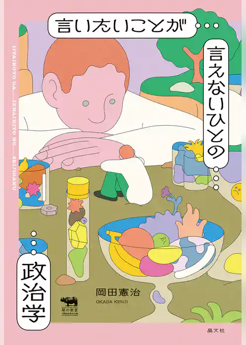 言いたいことが言えないひとの政治学