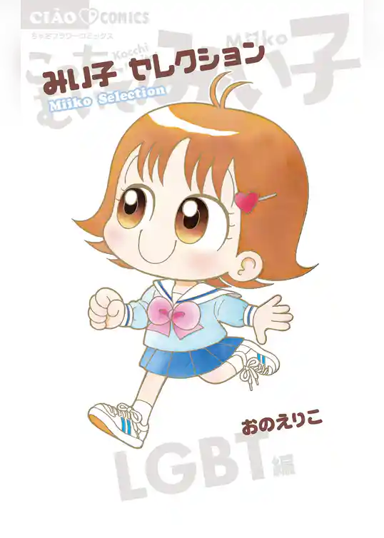 みい子セレクション