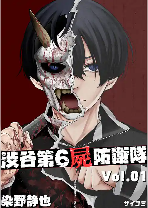 渋谷第6屍防衛隊