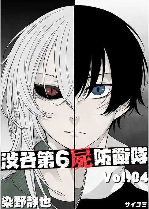 渋谷第6屍防衛隊