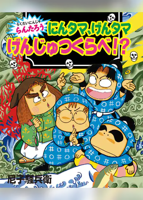 にんタマ、げんタマ　げんじゅつくらべ！？