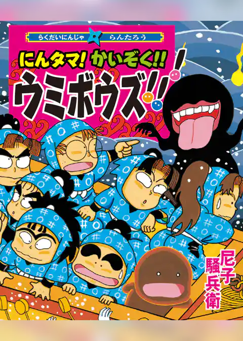 にんタマ！かいぞく！！ウミボウズ！！！