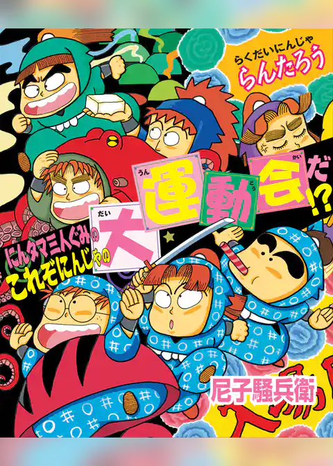 にんタマ三人ぐみのこれぞにんじゃの大運動会だ！？