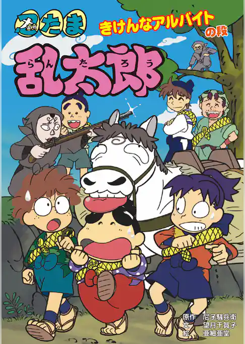 忍たま乱太郎　きけんなアルバイトの段