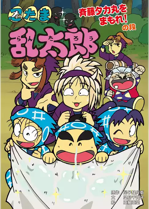 忍たま乱太郎　斉藤タカ丸をまもれ！の段