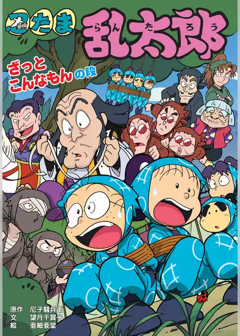 忍たま乱太郎　ざっとこんなもんの段