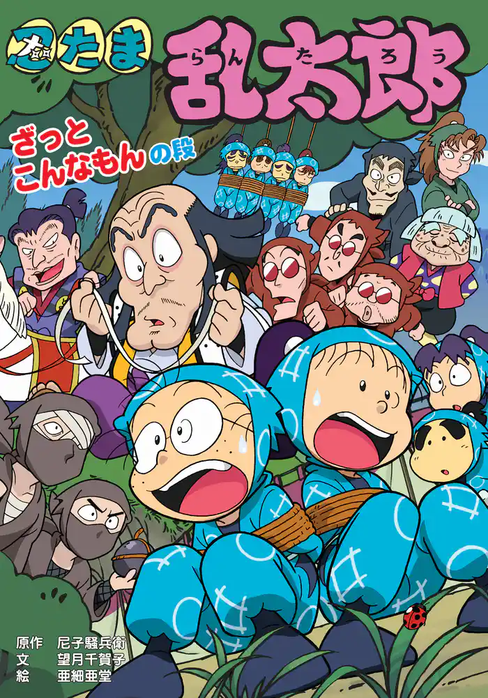 忍たま乱太郎　ざっとこんなもんの段
