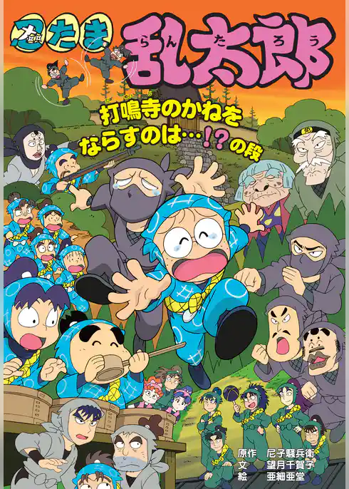 忍たま乱太郎　打鳴寺のかねをならすのは・・・！？の段