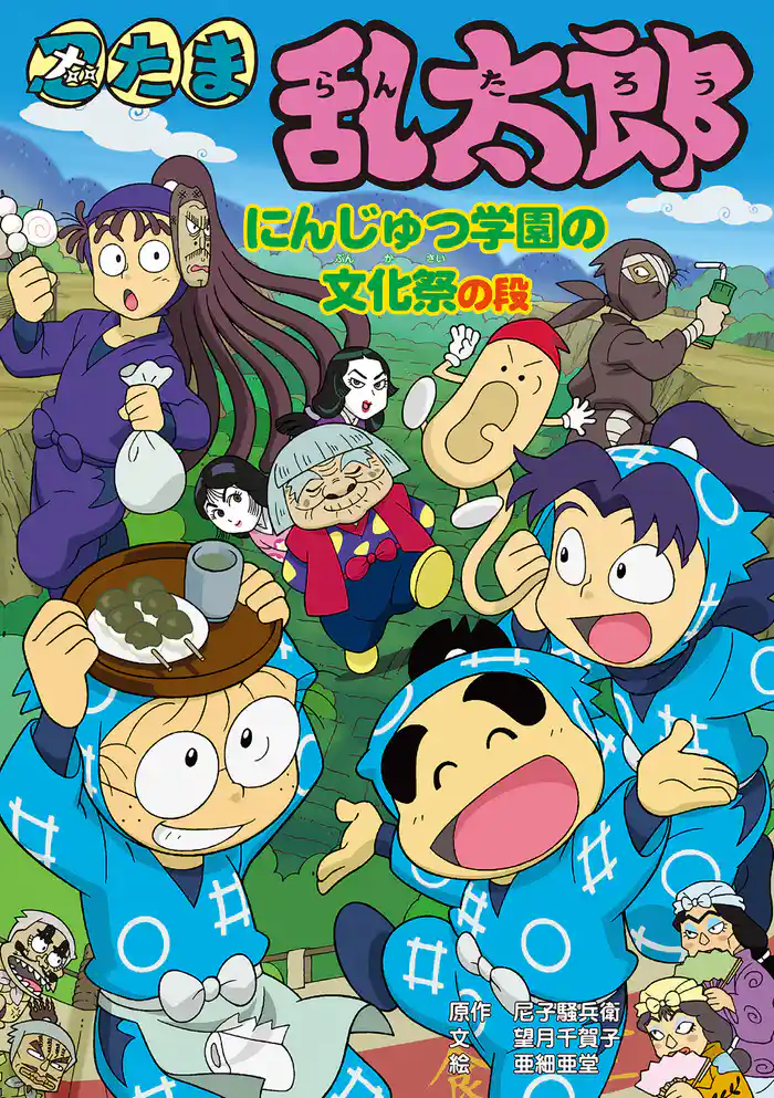 忍たま乱太郎　にんじゅつ学園の文化祭の段