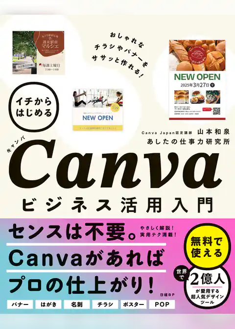 イチからはじめるCanvaビジネス活用入門