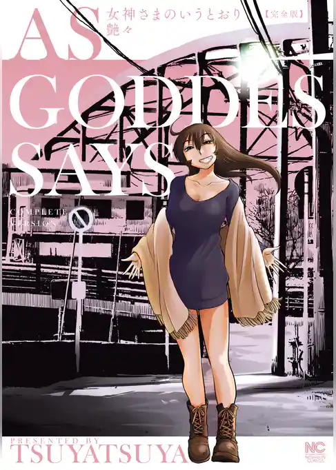 女神さまのいうとおり　完全版