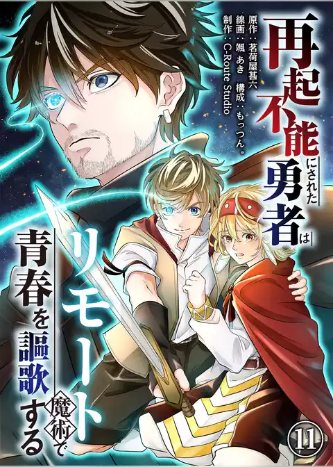 再起不能にされた勇者はリモート魔術で青春を謳歌する