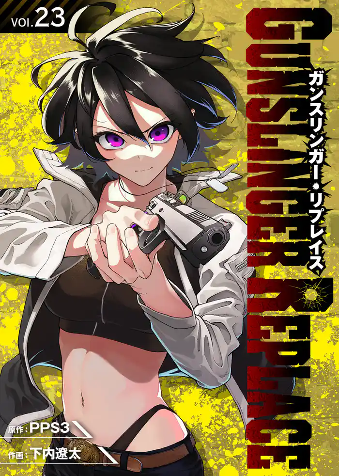 ガンスリンガー・リプレイス(23)