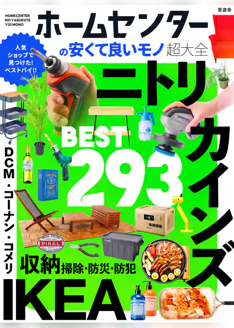 【電子書籍限定】ホームセンターの安くて良いモノ超大全