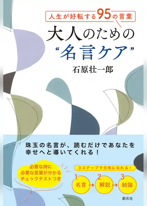 人生が好転する95の言葉　大人のための“名言ケア”