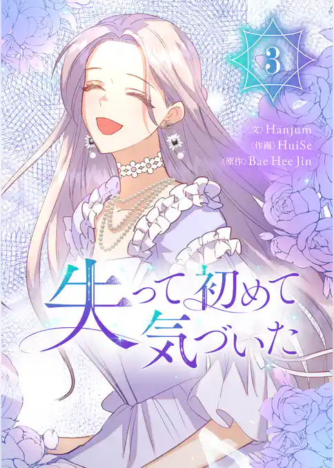 失って初めて気づいた