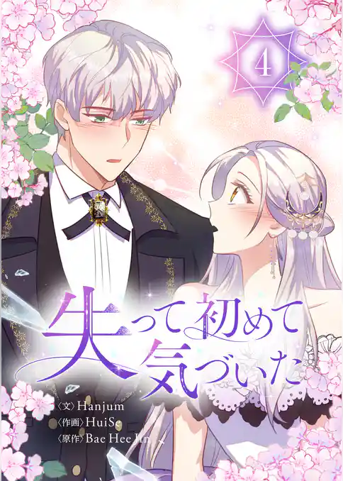 失って初めて気づいた