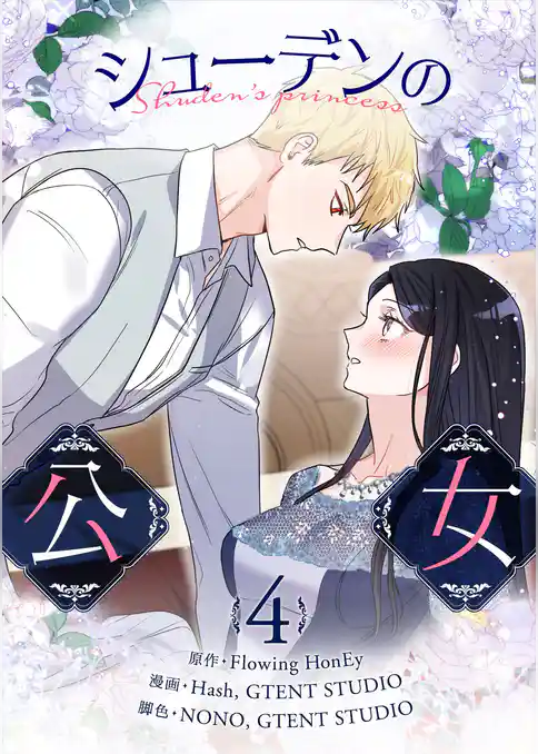 シューデンの公女