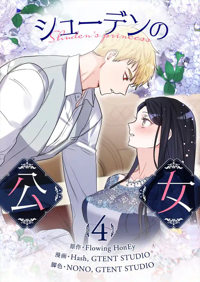 シューデンの公女 4