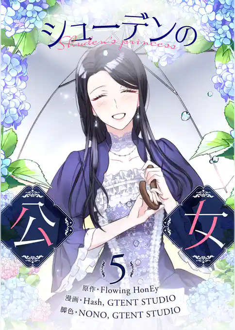 シューデンの公女