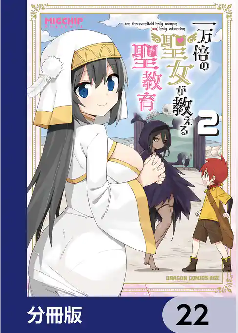 一万倍の聖女が教える聖教育【分冊版】