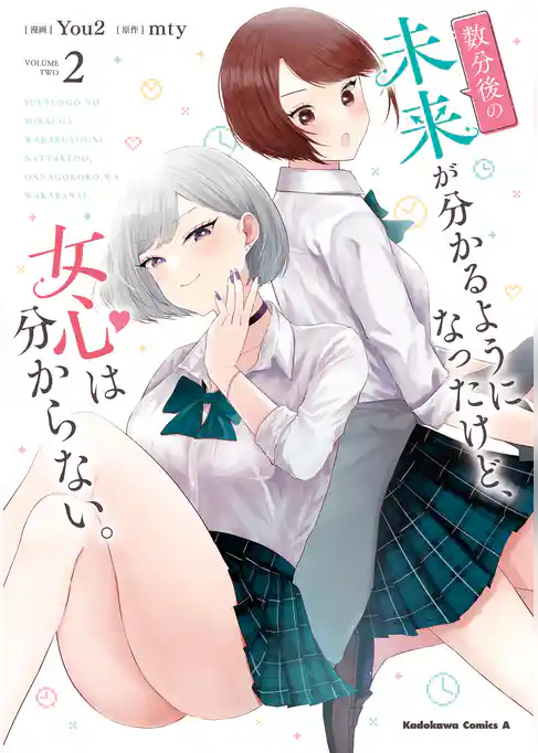 数分後の未来が分かるようになったけど、女心は分からない。