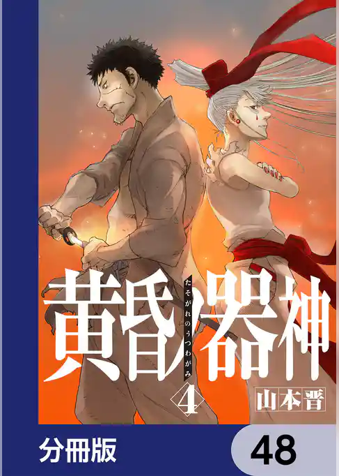 黄昏ノ器神【分冊版】
