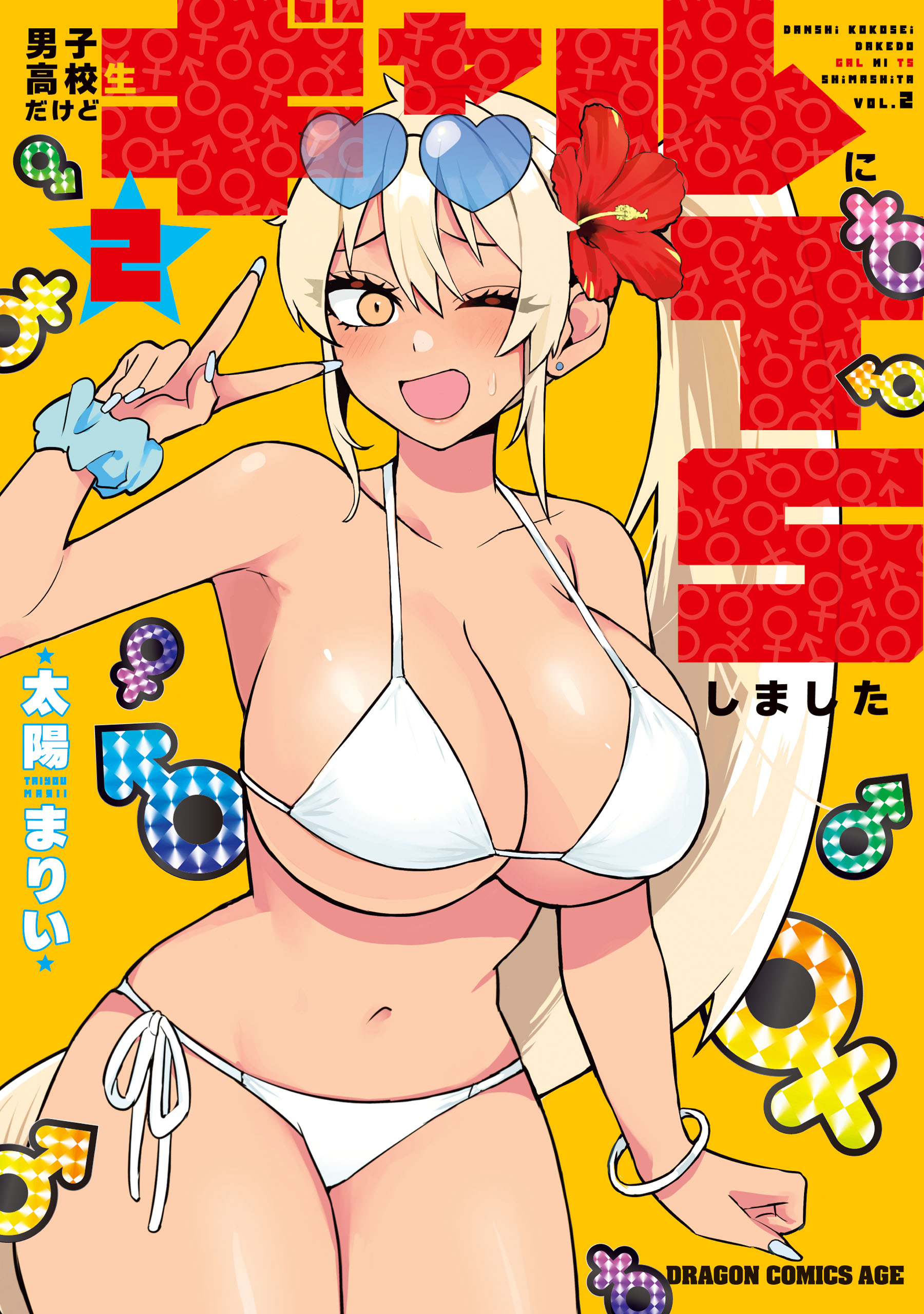 男子高校生だけどギャルにTSしました　ギャルts 太陽まりい 男子高校生だけどギャルにTSしました(1) | 無料マンガ - 電子書籍 | U-NEXT